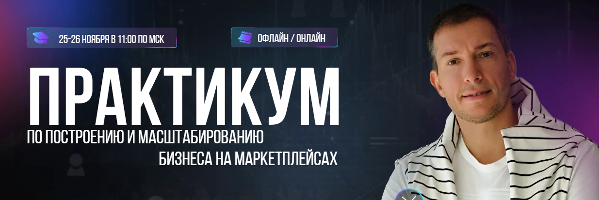Практикум по построению и масштабированию бизнеса на маркетплейсах. Тариф Онлайн (Лео Шевченко)