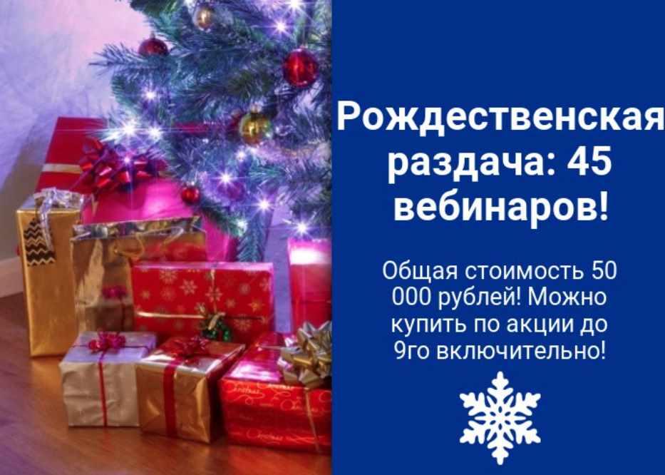 Рождественская раздача: 45 вебинаров (Нико Бауман)