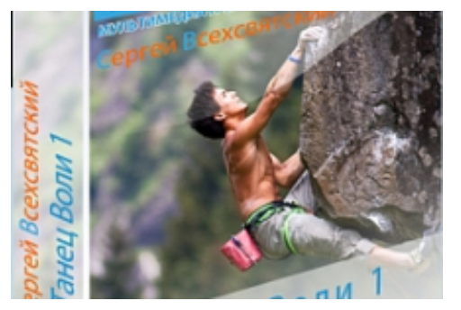 Танец Воли 1. Воля как инструмент (Сергей Всехсвятский)