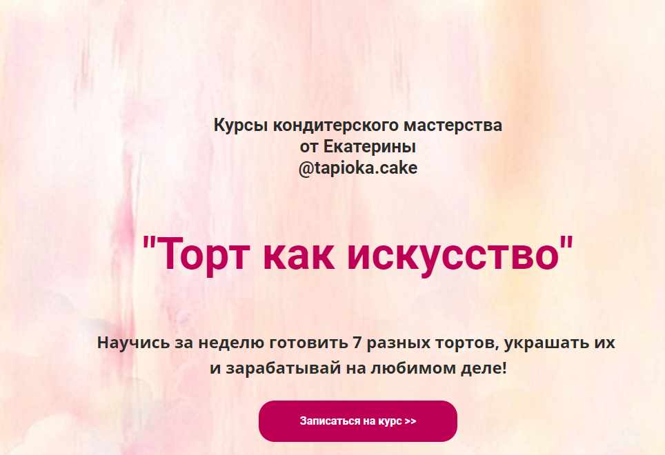 Торт как искусство. Тариф «Самостоятельный» (tapioka.cake)