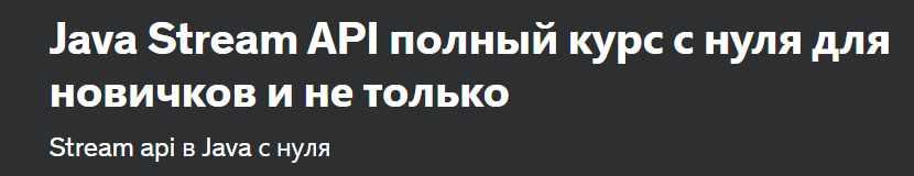 [Udemy] Java Stream API полный курс с нуля для новичков и не только (Nikita Ivankin)