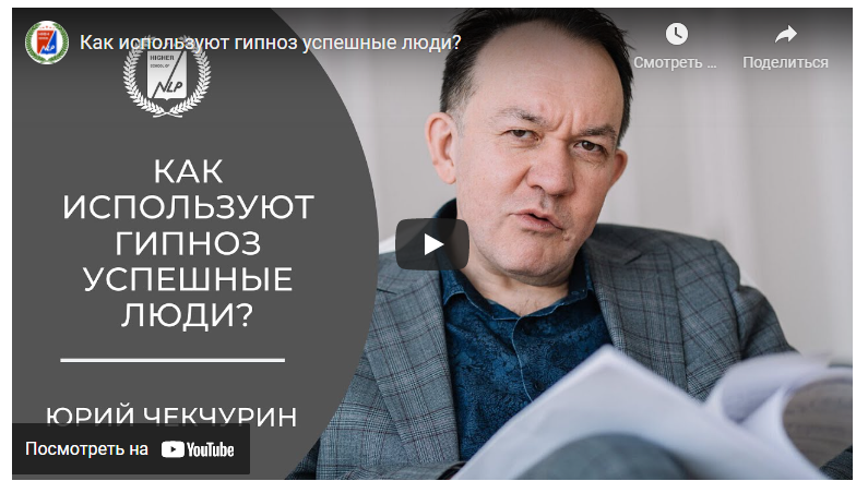 [Высшая Школа НЛП] Практический гипноз онлайн. Гипноз: Гипнотерапия тревожности, зависимостей, психосоматики, депрессии. Все 4 модуля (Юрий Чекчурин), фото 1 из 1.