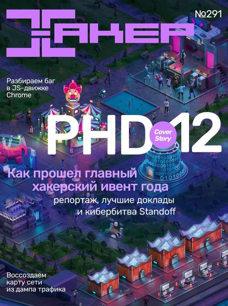 [xakep.ru] Журнал Хакер. №291 Июнь 2023