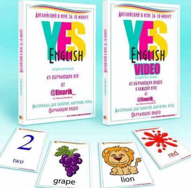 [YES Territory] Английский в игре за 10 минут (Элеонора Кружкова)