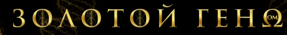 Золотой геном. 3 ступень (Анна Камаллая, Хефорс Рафаэль)