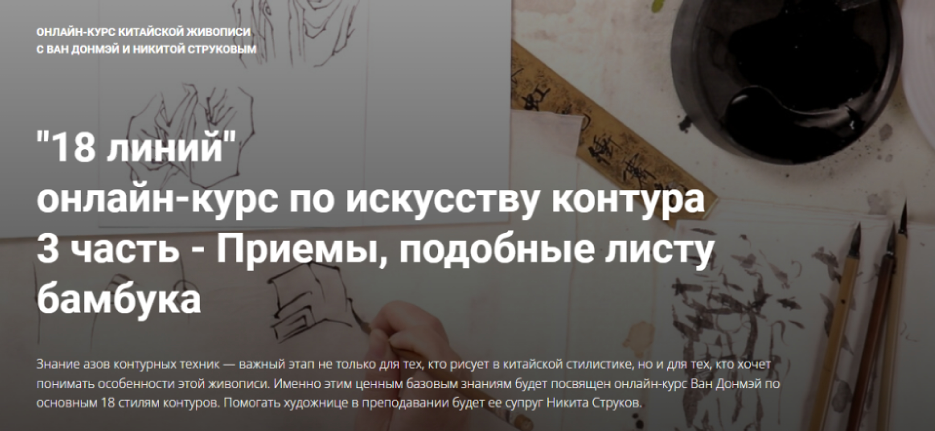 18 линий. Курс по искусству контура. 3 часть. Приемы, подобные листу бамбука (Ван Донмэй, Никита Струков)
