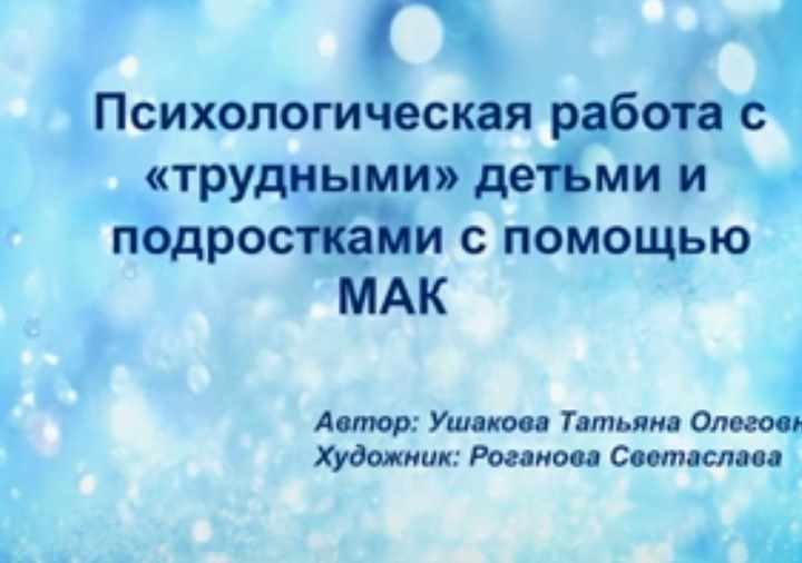МАК в работе с подростками с асоциальным поведением (Татьяна Ушакова)