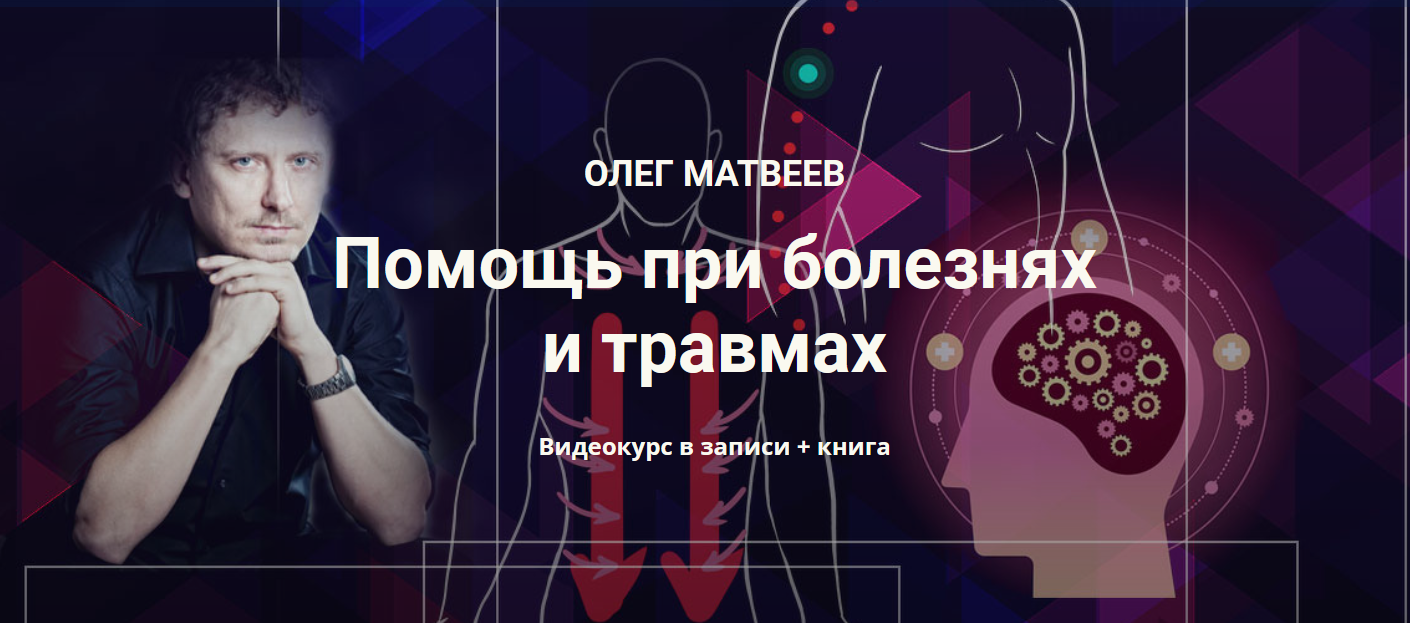 Помощь при болезнях и травмах. Видеокурс в записи  (Олег Матвеев)