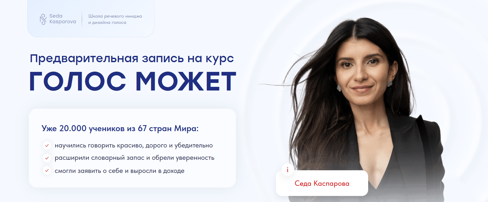 [Школа речевого имиджа и дизайн голоса] Голос может 9.0. Тариф Слушатель (Седа Каспарова)