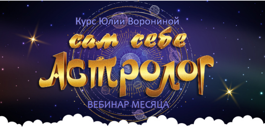 [Транскрибация] Сам себе астролог (Юлия Воронина)