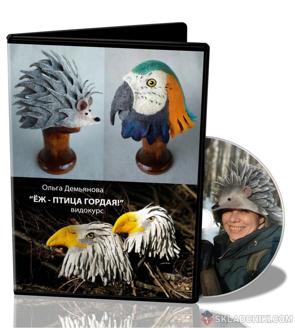 [Валяние] Видеокурс по валянию шапки «Ёж - птица гордая» (Ольга Демьянова)