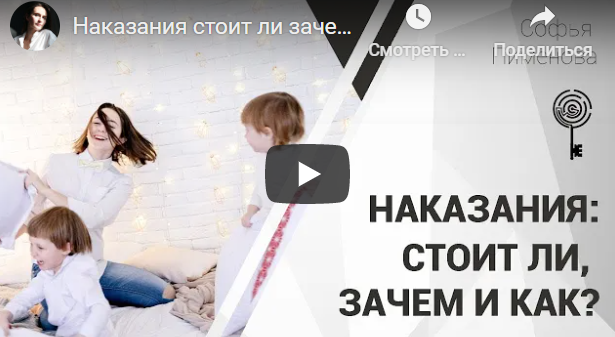 Запись курса «Воспитание без наказаний» (Софья Пименова)
