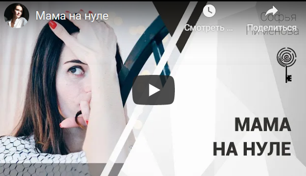 Запись вебинара «Мама на нуле»  (Софья Пименова)