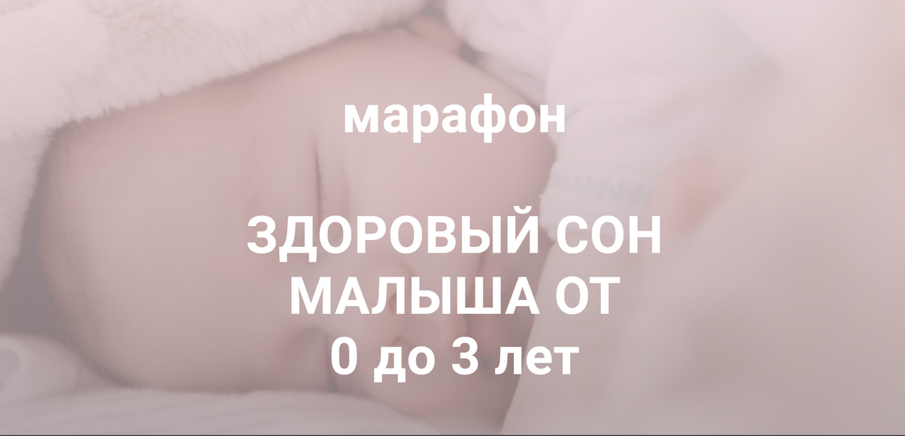 Здоровый сон малыша от 0 до 3 лет. Тариф Знания (Polina Green)