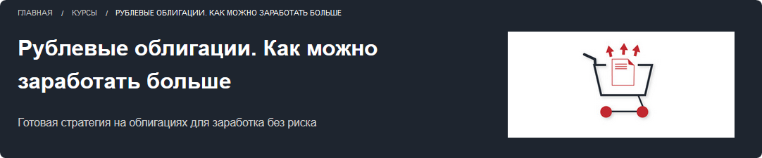 [Красный циркуль] Рублевые облигации. Как можно заработать больше (Илья Грош-Чертов)