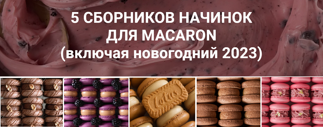 [lafarineschool] 5 сборников начинок для макарон (54 рецепта) (Анастасия Воронова) @narudskaya_stasi