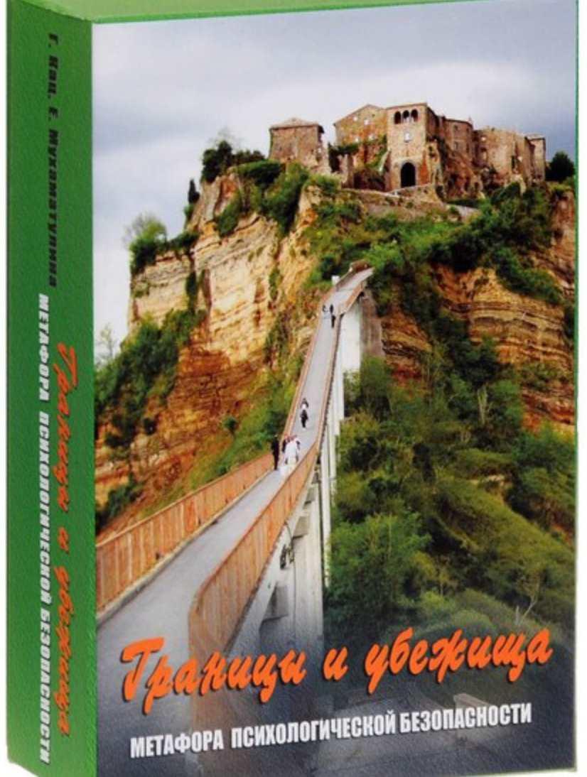 Метафорические ассоциативные карты «Границы и убежища» (Галина Кац , Екатерина Мухаматулина )