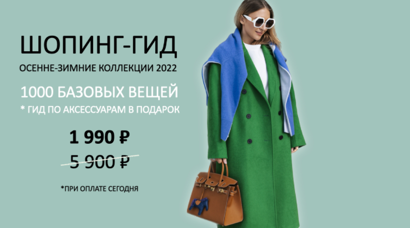 [Школа Шопинга] Шопинг-гид «Осень-зима 2022». Тариф Гид по российским маркам (Татьяна Тимофеева)