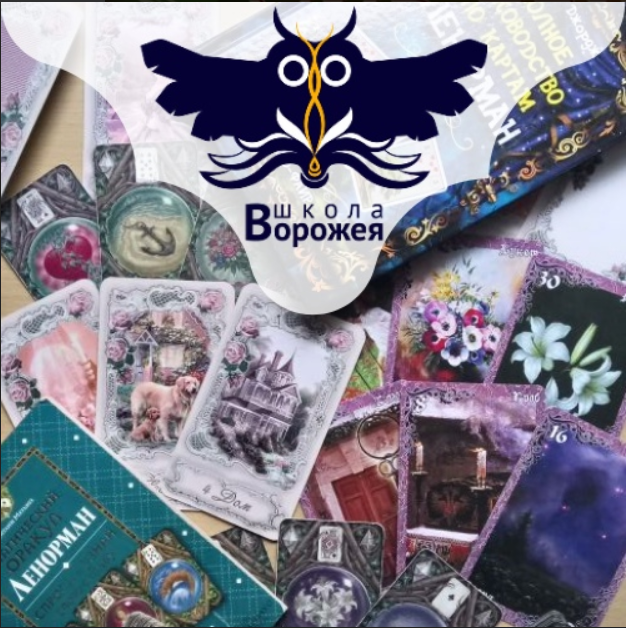 [Школа Ворожея] Ленорман - БРЛ. 1 часть 2017г (Лилия Лебедь)