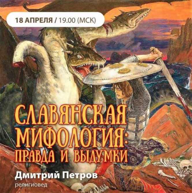Славянская мифология: правда и выдумки (Дмитрий Петров)