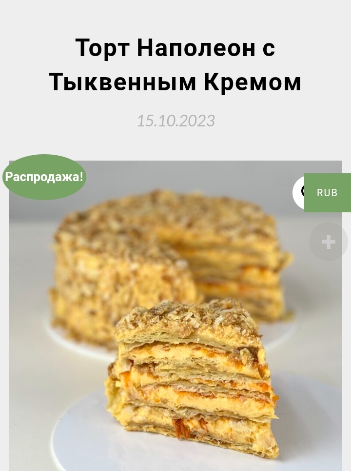 Торт Наполеон с тыквенным кремом (Мария Манахова)