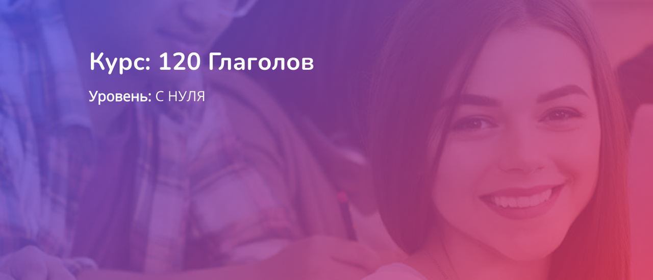 [Turkish4D] 120 Глаголов (Ольга Хоботько)