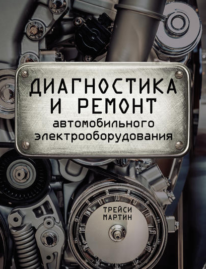 Диагностика и ремонт автомобильного электрооборудования (Мартин Трейси)