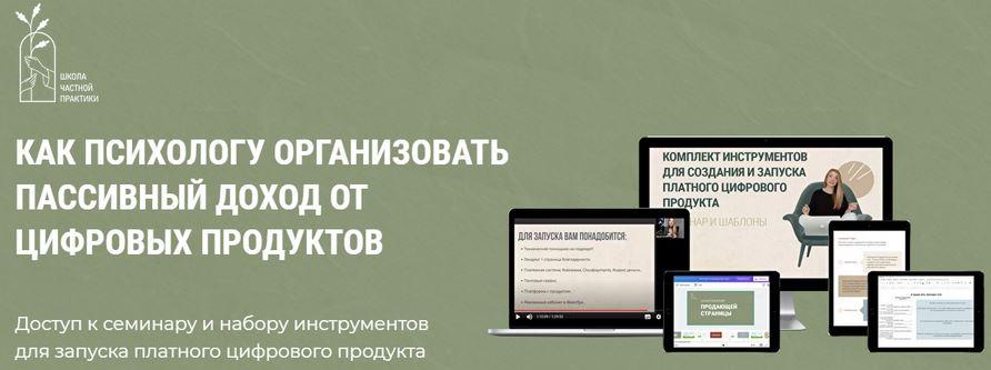 Как психологу организовать пассивных доход от цифровых продуктов. Тариф самостоятельный (Ольга Кошкина, Кирилл Кошкин)