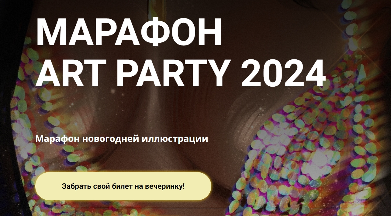 [Koka Arty] Марафон art party 2024 (Екатерина Кокарева)