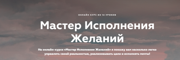 Мастер исполнения желаний (транскрибация + видео) (Инна Тлиашинова)