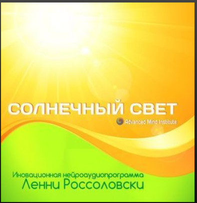 Медитативная программа Солнечный свет (Ленни Россоловски)