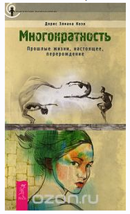 Многократность. Прошлые жизни, настоящее, перерождение (Дорис Элиана Коэн)