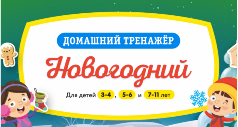 [НИИ Эврика] Домашний тренажер «Новогодний» для детей 3-4 лет