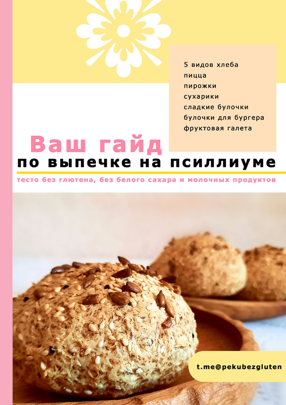 [Печем без глютена] Гайд по выпечке на псиллиуме