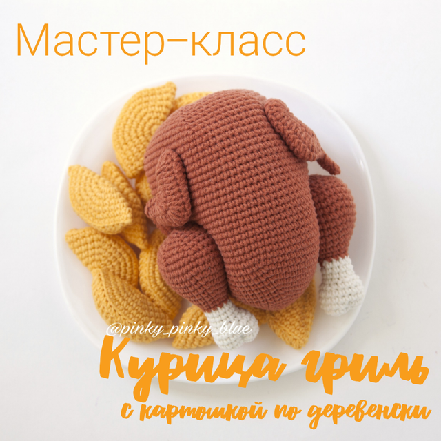 [pinky_pinky_blue] Курица гриль с картошкой по деревенски (Надежда Хегай)