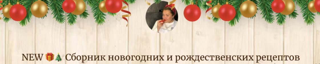 Сборник новогодних и рождественских рецептов (Анна Рей)