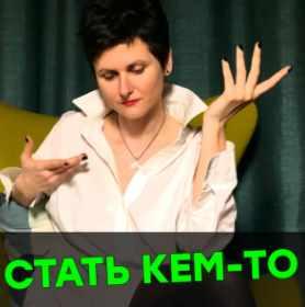 Стать кем-то (Полина Горбунова)