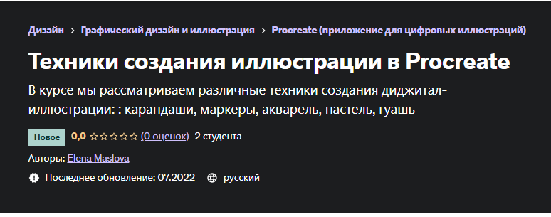 [Udemy] Техники создания иллюстрации в Procreate (Елена Маслова)