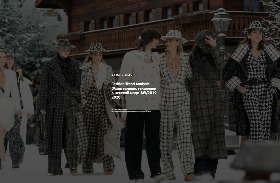 [Артимидж] Модные тенденции осень-зима AW/2019-2020 (Татьяна Кулахметова)