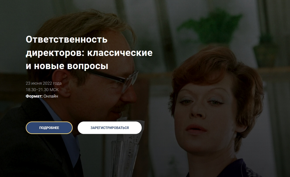 [Цивилистика] Ответственность директоров: классические и новые вопросы (Андрей Егоров, Юлия Михальчук, Александр Кузнецов)