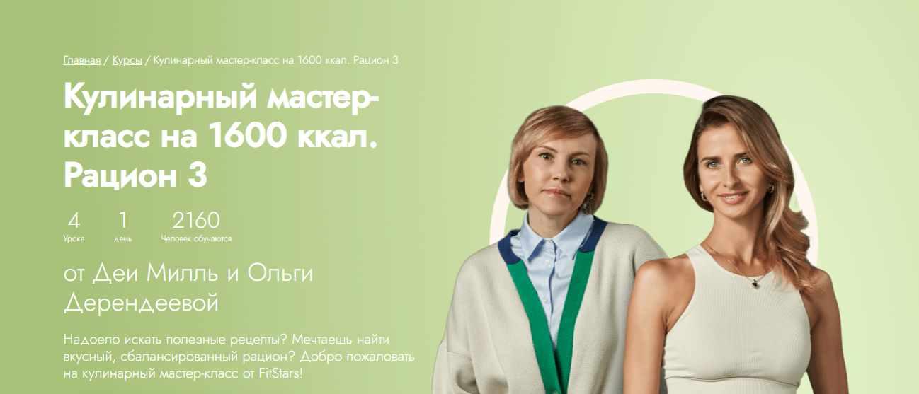 [Fitstars] Кулинарный мастер-класс на 1600 ккал. Рацион 3 (Ольга Дерендеева)