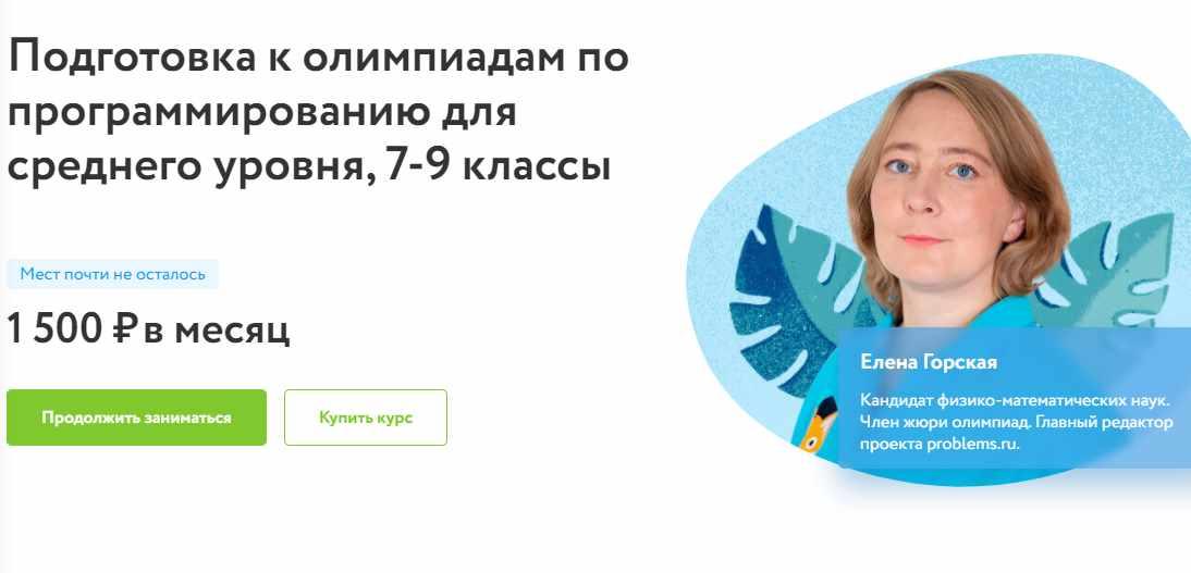[Фоксфорд] Подготовка к олимпиадам по программированию для среднего уровня 7 - 9 классы (Елена Горская), фото 1 из 1.