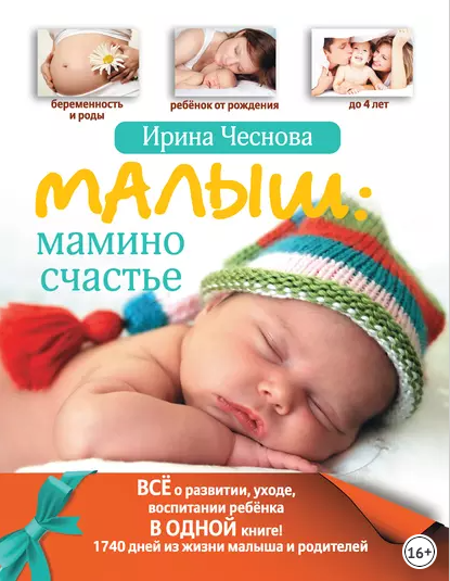 Малыш: Мамино счастье (Ирина Чеснова)