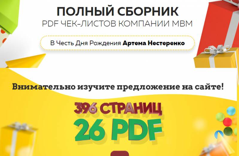 [mbmpartner] Полный сборник PDF Чек-листов + разбор запуска на 5 млн руб компании MBM