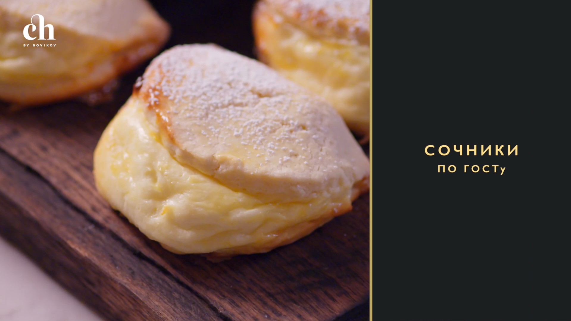 [Novikov school] Сочники по ГОСТу  (Ирина Чадеева)