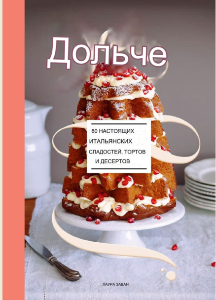 Сладости: 80 настоящих сладостей, тортов и десертов (Лаура Заван)