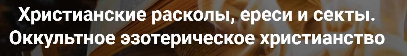 [Точка интеллекта] Христианские расколы, ереси и секты. Оккультное эзотерическое христианство (Иван Негреев)