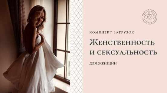 Загрузки "Женственность и сексуальность" для женщин (Мария Денисова)