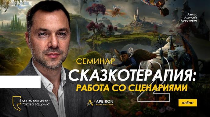 [Apeiron] Сказкотерапия 2: работа со сценариями 2023 (Алексей Арестович)
