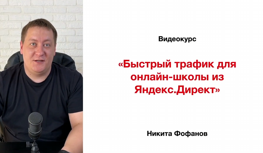 Быстрый трафик для онлайн-школы из Яндекс.Директ (Никита Фофанов)